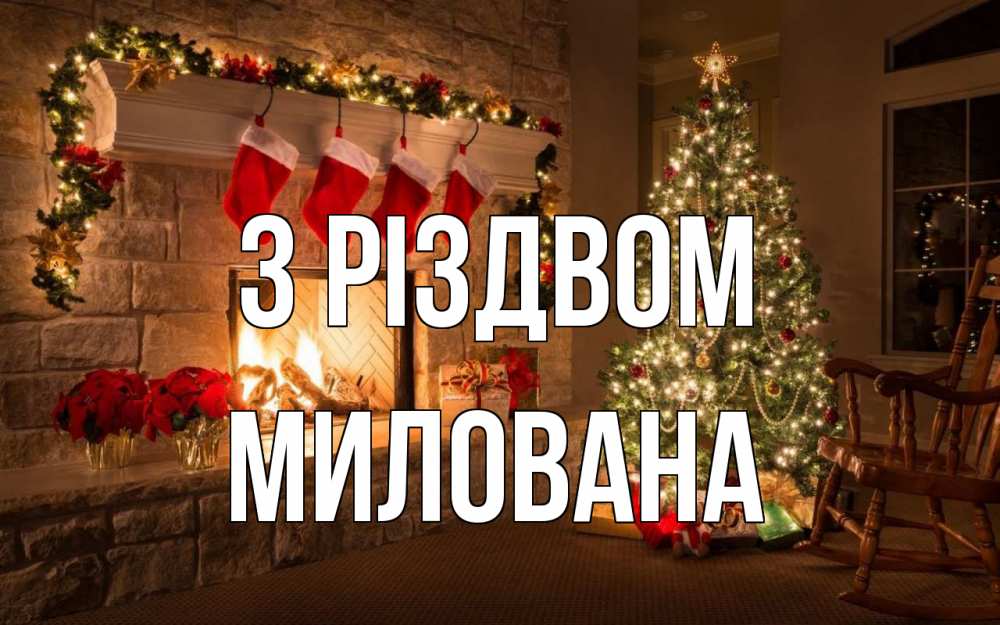Открытка на каждый день з підписом, Милована З Різдвом рождество Прикольна листівка з побажанням онлайн скачати безкоштовно 