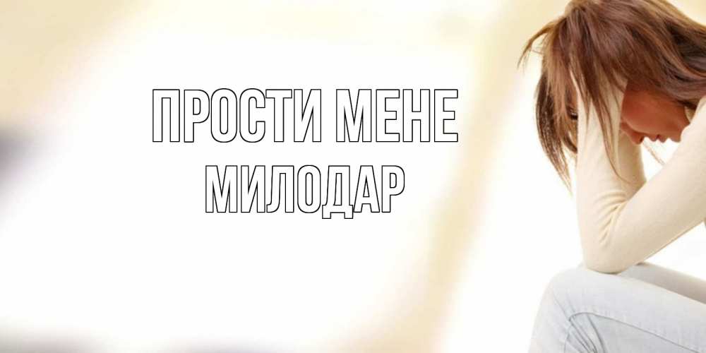 Открытка на каждый день з підписом, Милодар Прости мене прости меня с девушкой Прикольна листівка з побажанням онлайн скачати безкоштовно 
