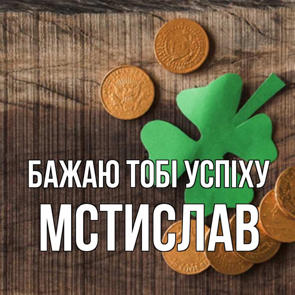 Открытка на каждый день з підписом, Мстислав Бажаю тобі успіху на удачу сегодня Прикольна листівка з побажанням онлайн скачати безкоштовно 
