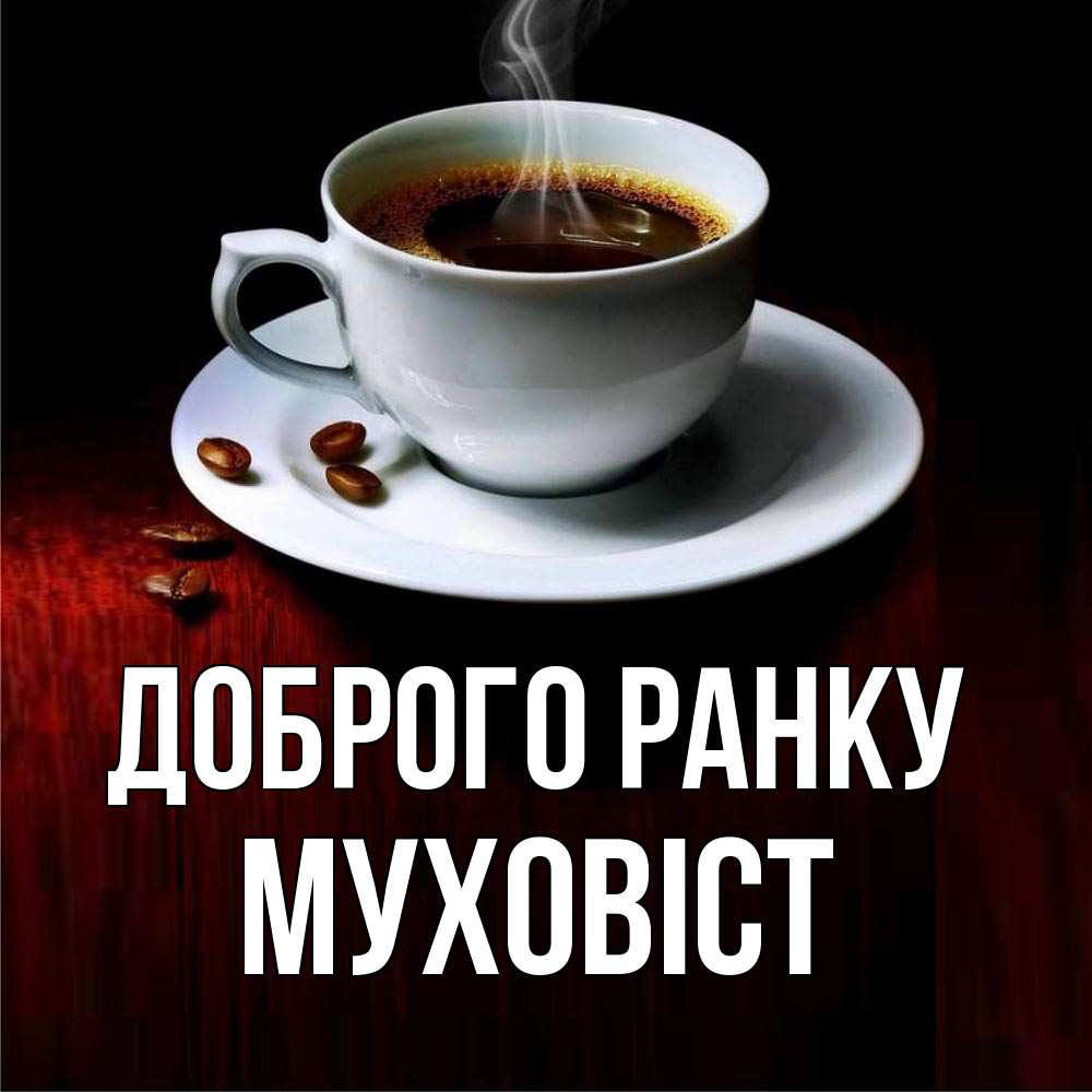 Открытка на каждый день з підписом, Муховіст Доброго ранку белая посуда Прикольна листівка з побажанням онлайн скачати безкоштовно 
