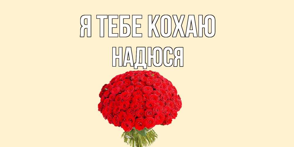 Открытка на каждый день з підписом, Надюся Я тебе кохаю розы Прикольна листівка з побажанням онлайн скачати безкоштовно 