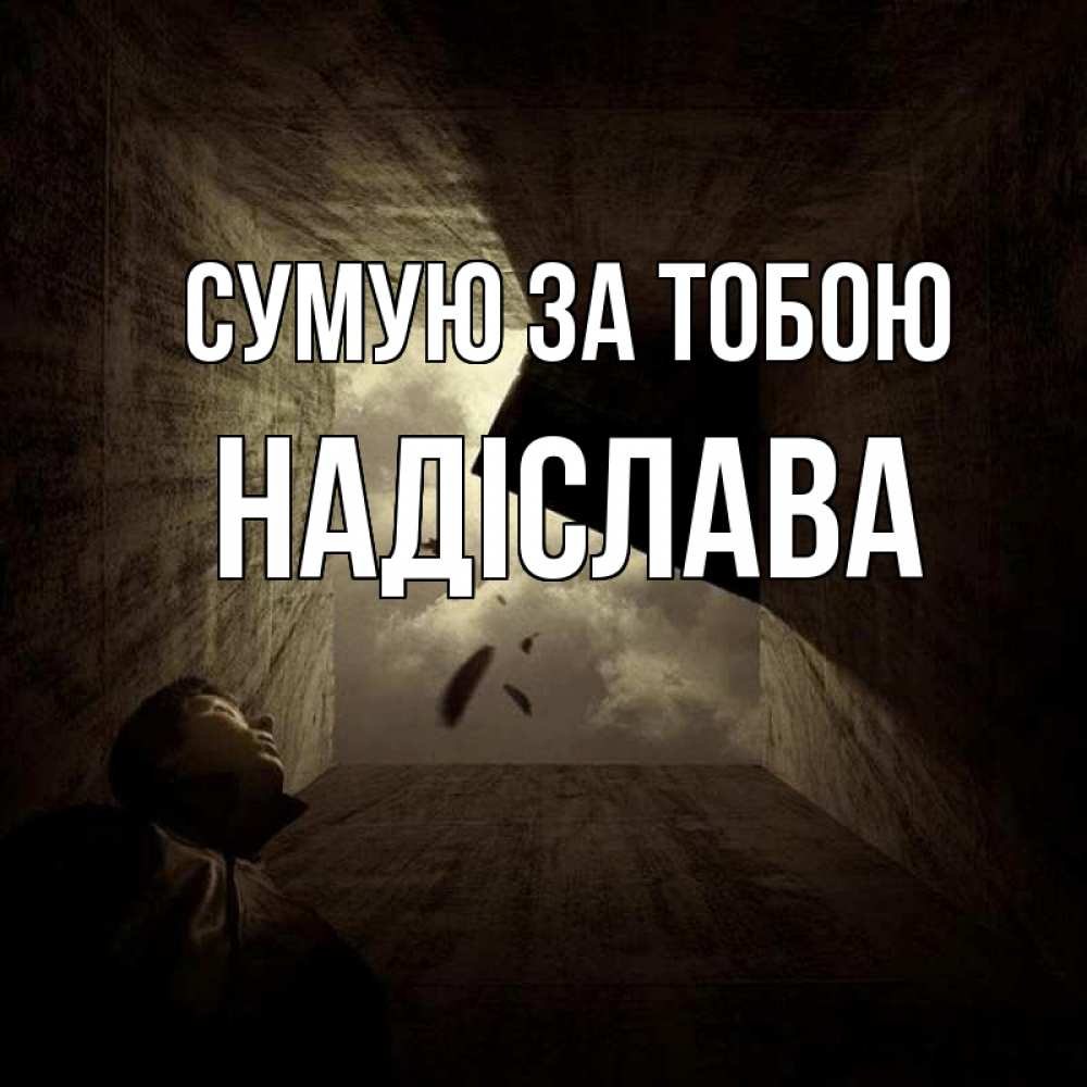Открытка на каждый день з підписом, Надіслава Сумую за тобою тут Прикольна листівка з побажанням онлайн скачати безкоштовно 