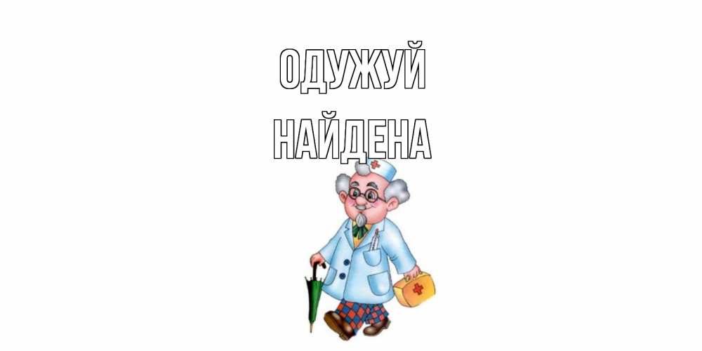 Открытка на каждый день з підписом, Найдена Одужуй не болей Прикольна листівка з побажанням онлайн скачати безкоштовно 