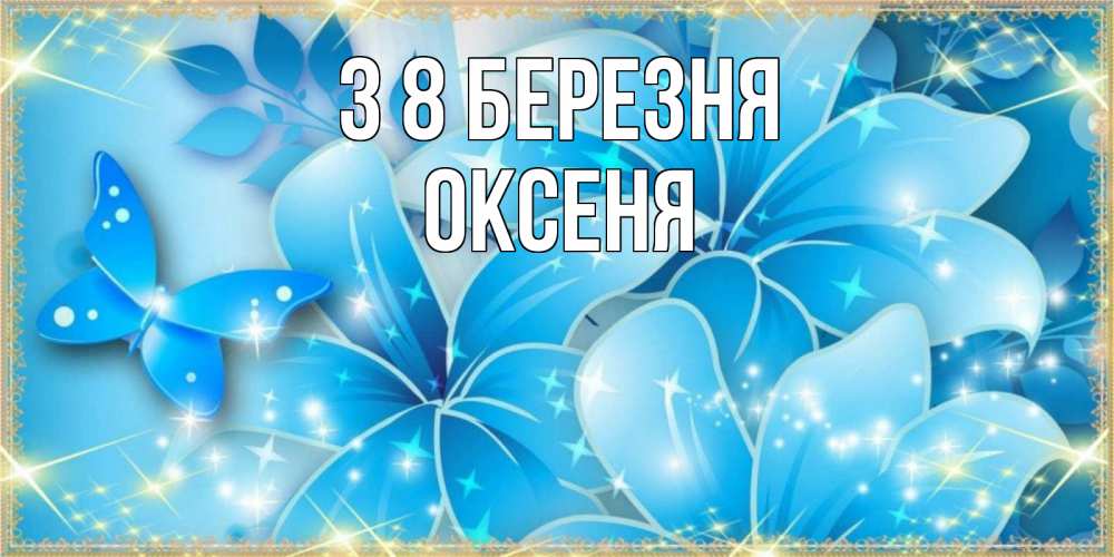 Открытка на каждый день з підписом, Оксеня З 8 БЕРЕЗНЯ современные открытки на международный женский день для любимой Прикольна листівка з побажанням онлайн скачати безкоштовно 