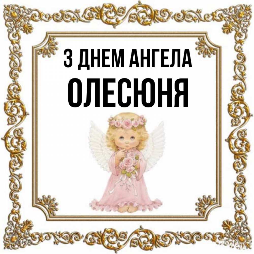 Открытка на каждый день з підписом, Олесюня З Днем ангела девочка ангел с крыльями и цветами в розовом платье Прикольна листівка з побажанням онлайн скачати безкоштовно 