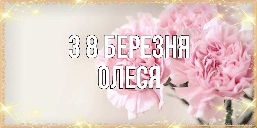 Открытка на каждый день з підписом, Олеся З 8 БЕРЕЗНЯ открытка с розовыми цветами в рамочке с подписью на 8 марта Прикольна листівка з побажанням онлайн скачати безкоштовно 