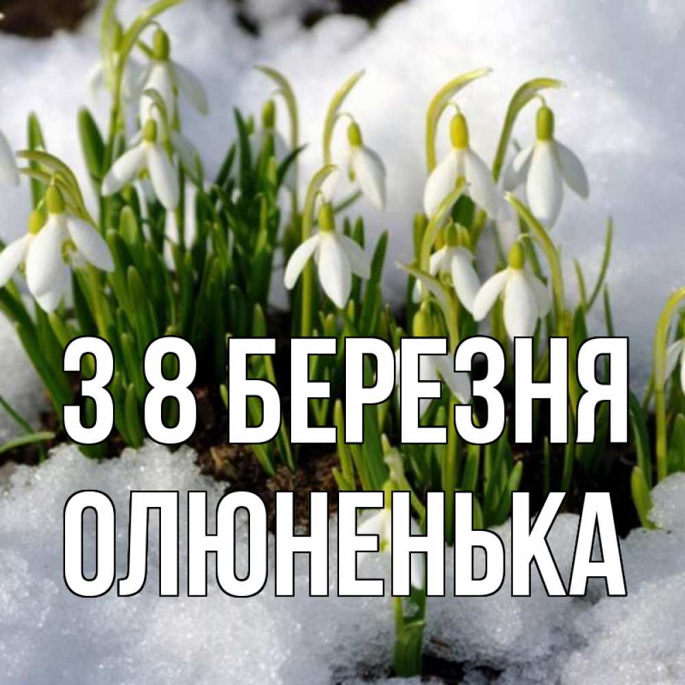 Открытка на каждый день з підписом, Олюненька З 8 БЕРЕЗНЯ цветы весенние Прикольна листівка з побажанням онлайн скачати безкоштовно 