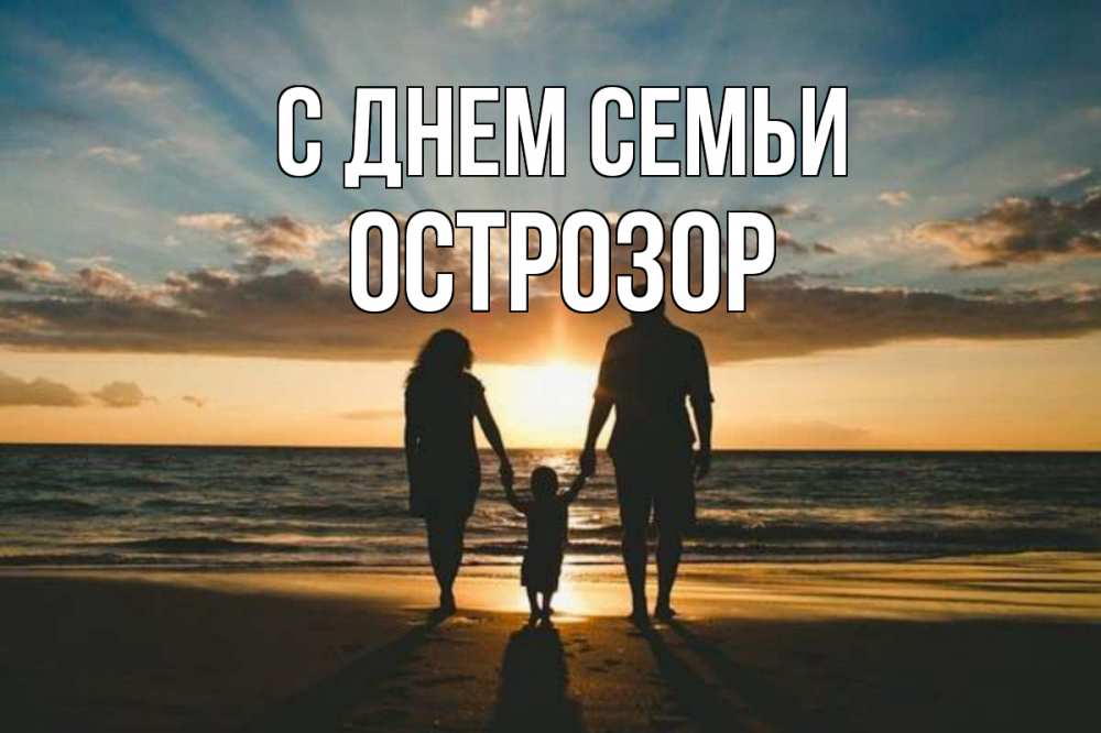 Открытка на каждый день з підписом, Острозор С днем семьи Море, пляж, закат, семья Прикольна листівка з побажанням онлайн скачати безкоштовно 