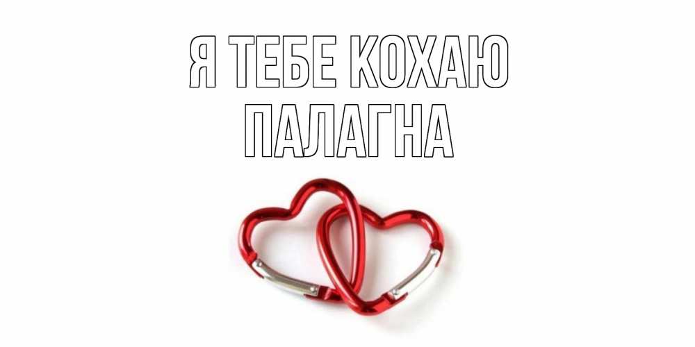 Открытка на каждый день з підписом, Палагна Я тебе кохаю карабин, сердце Прикольна листівка з побажанням онлайн скачати безкоштовно 