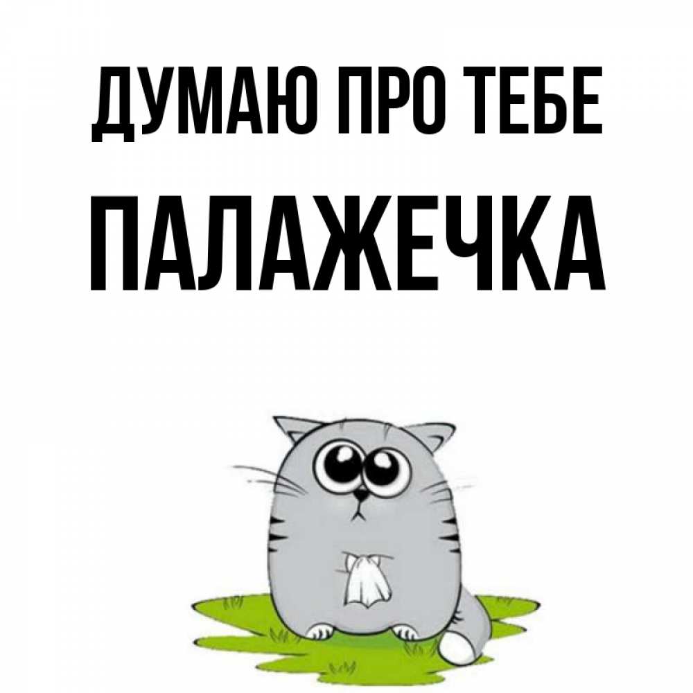 Открытка на каждый день з підписом, Палажечка Думаю про тебе тоска с платочком Прикольна листівка з побажанням онлайн скачати безкоштовно 