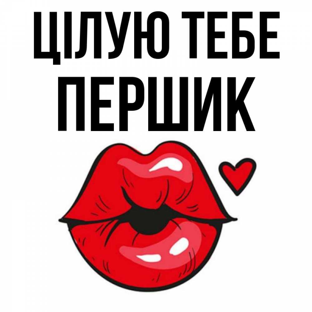 Открытка на каждый день з підписом, Першик Цілую тебе открытка с поцелуем любви для парня Прикольна листівка з побажанням онлайн скачати безкоштовно 