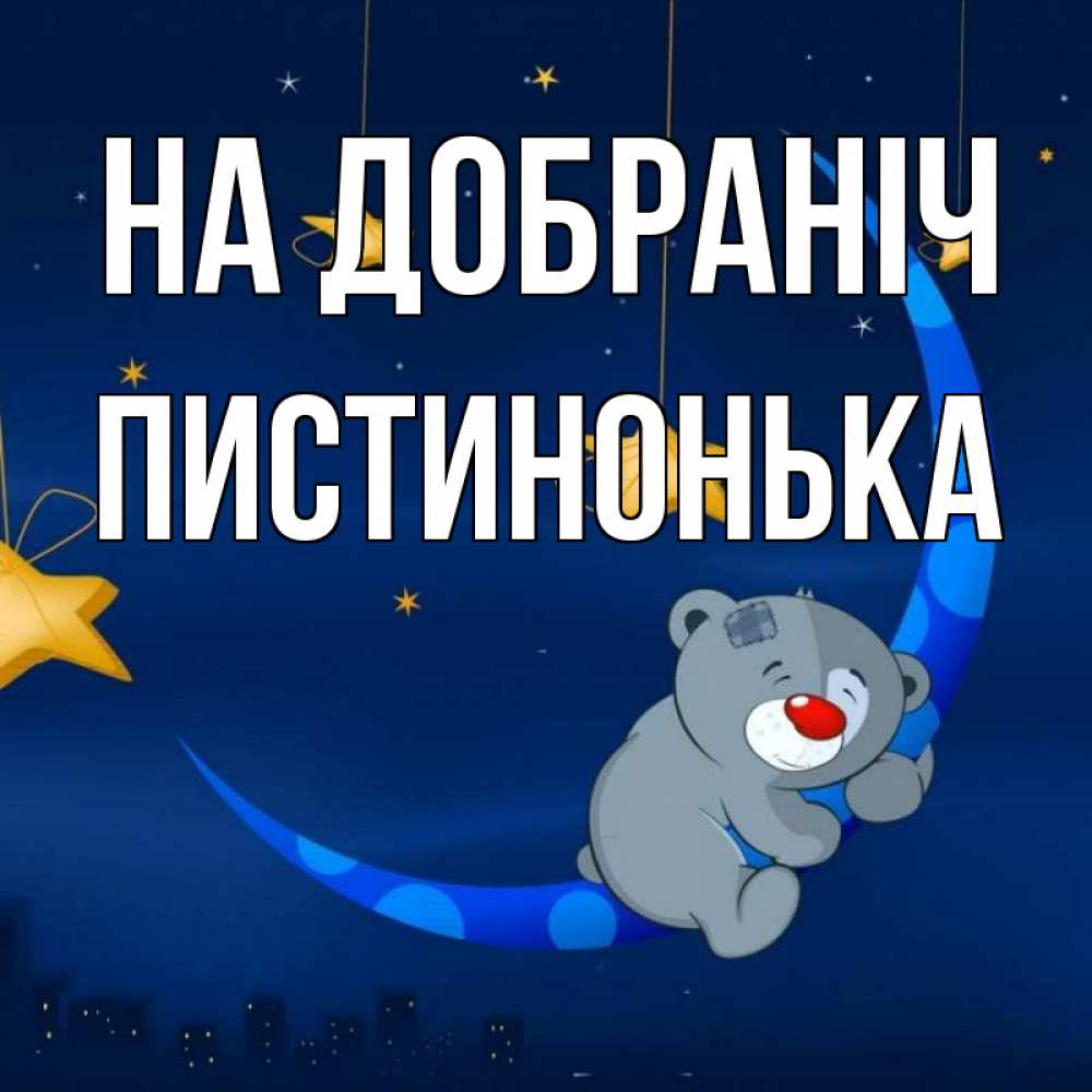 Открытка на каждый день з підписом, Пистинонька На добраніч над городом Прикольна листівка з побажанням онлайн скачати безкоштовно 