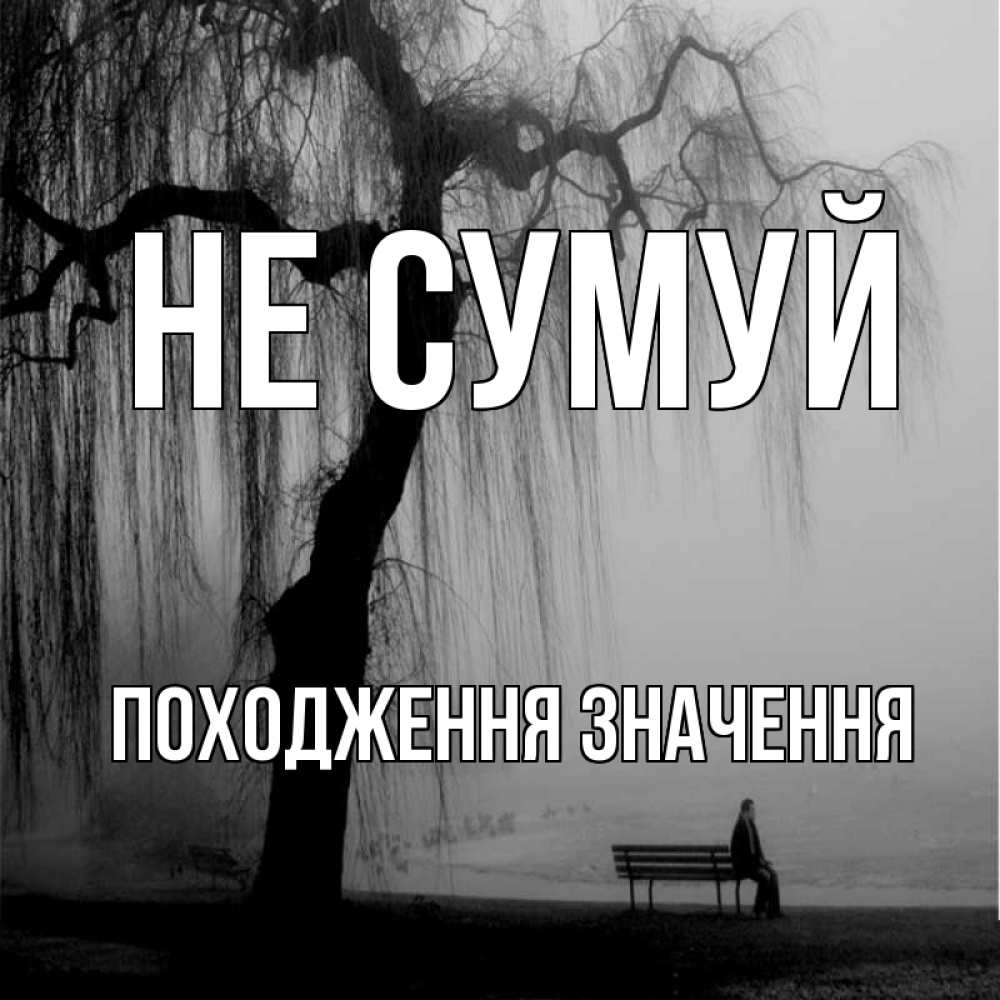 Открытка на каждый день з підписом, Походження,-значення Не сумуй висящие ветки дерева и лавочка под деревом Прикольна листівка з побажанням онлайн скачати безкоштовно 