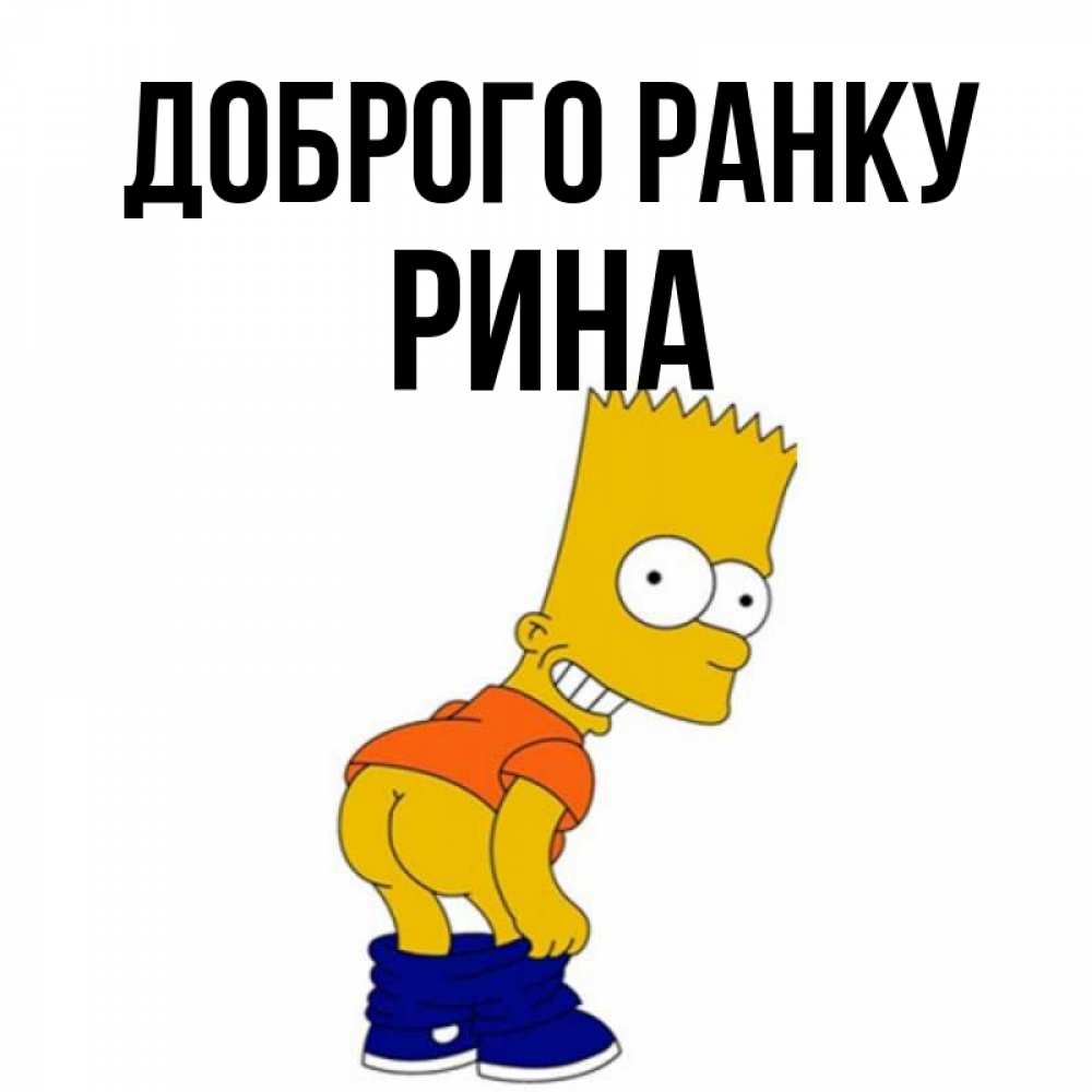 Открытка на каждый день з підписом, Рина Доброго ранку Открытки с Симпсонами Прикольна листівка з побажанням онлайн скачати безкоштовно 