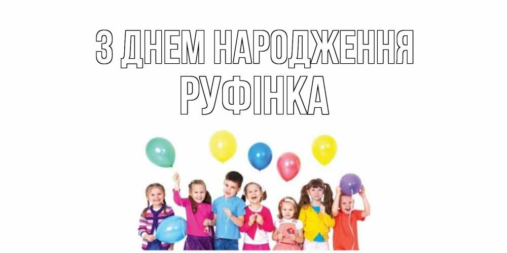 Открытка на каждый день з підписом, Руфінка З Днем народження Дети, шары Прикольна листівка з побажанням онлайн скачати безкоштовно 