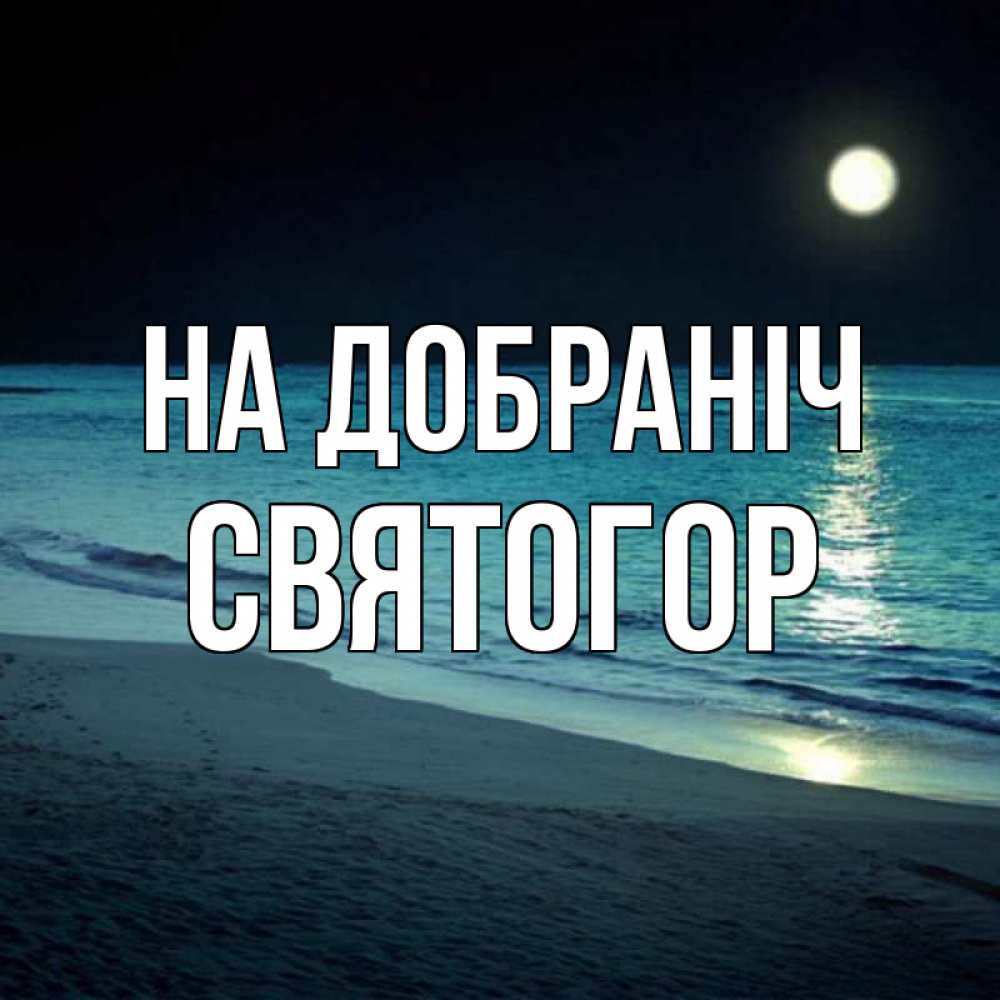 Открытка на каждый день з підписом, Святогор На добраніч нежное море ночью Прикольна листівка з побажанням онлайн скачати безкоштовно 