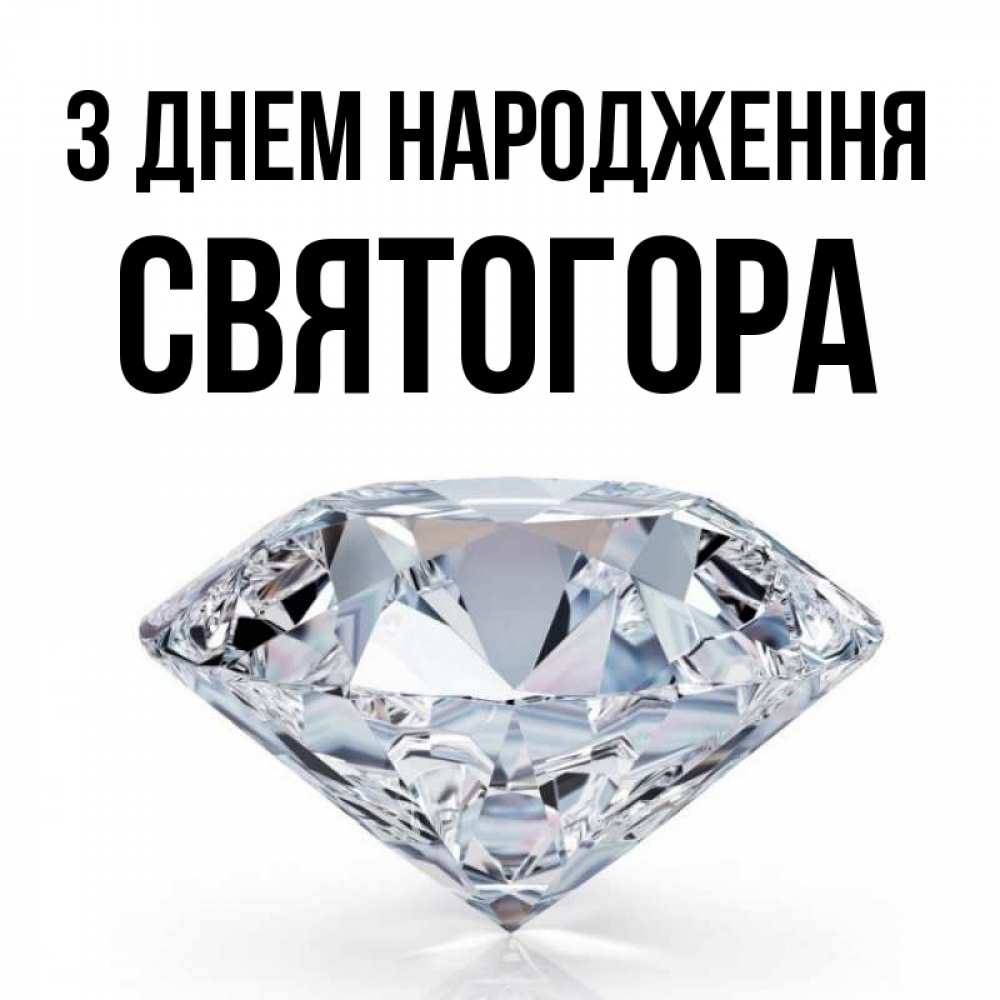 Открытка на каждый день з підписом, Святогора З Днем народження к пожеланием быть богатым Прикольна листівка з побажанням онлайн скачати безкоштовно 