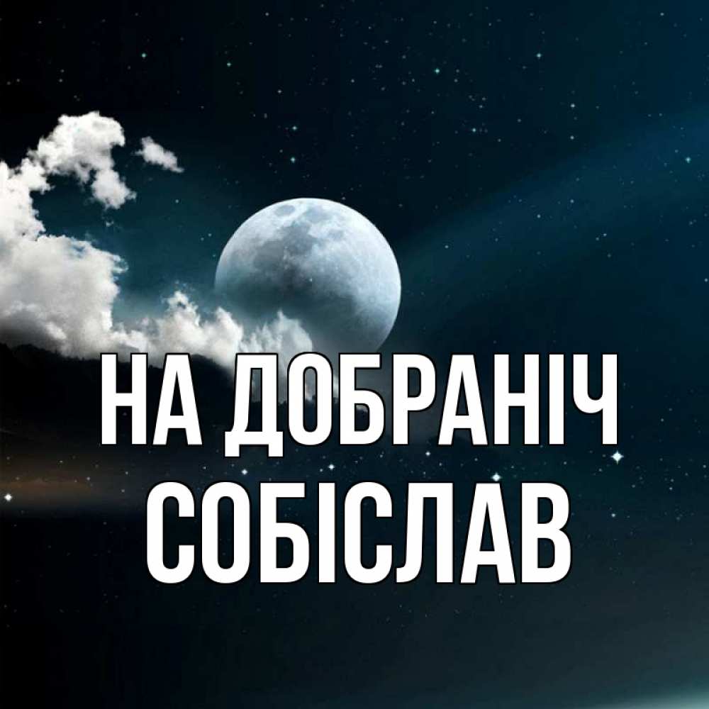 Открытка на каждый день з підписом, Собіслав На добраніч облака в лунном свете Прикольна листівка з побажанням онлайн скачати безкоштовно 