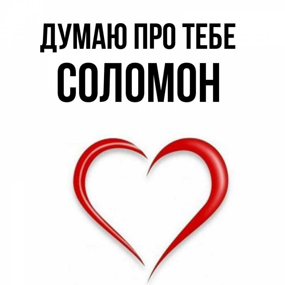 Открытка на каждый день з підписом, Соломон Думаю про тебе для возлюбленной Прикольна листівка з побажанням онлайн скачати безкоштовно 