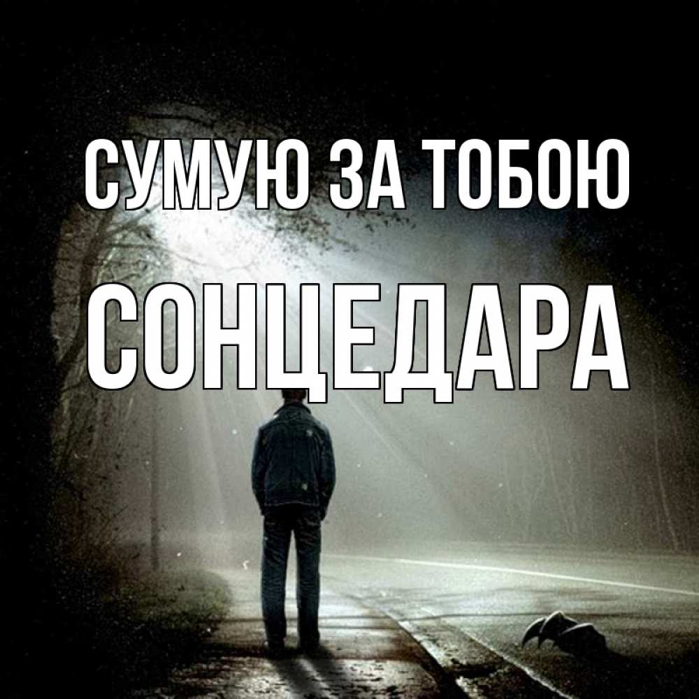 Открытка на каждый день з підписом, Сонцедара Сумую за тобою свет 1 Прикольна листівка з побажанням онлайн скачати безкоштовно 