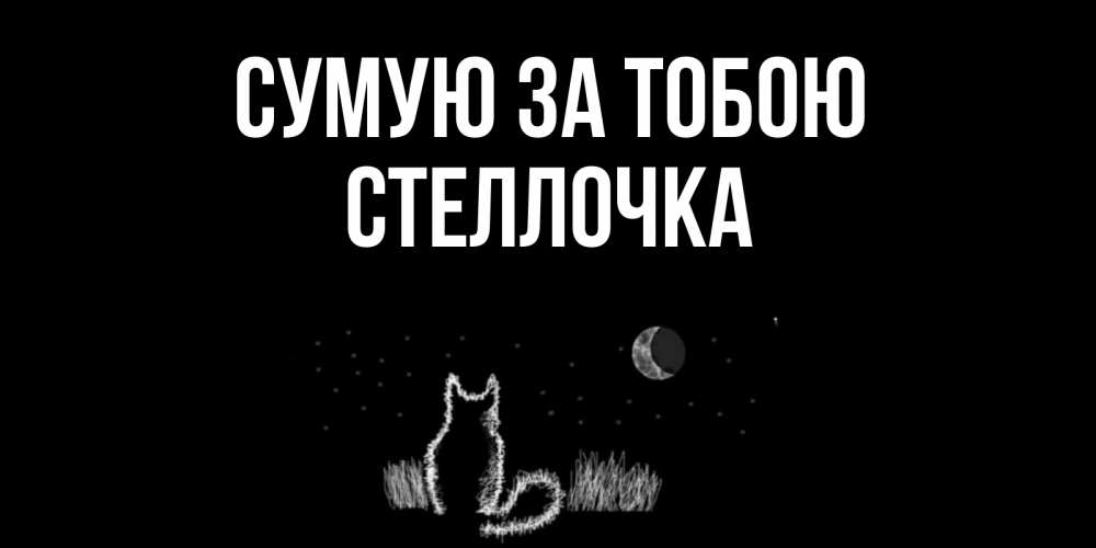 Открытка на каждый день з підписом, Стеллочка Сумую за тобою кот Прикольна листівка з побажанням онлайн скачати безкоштовно 