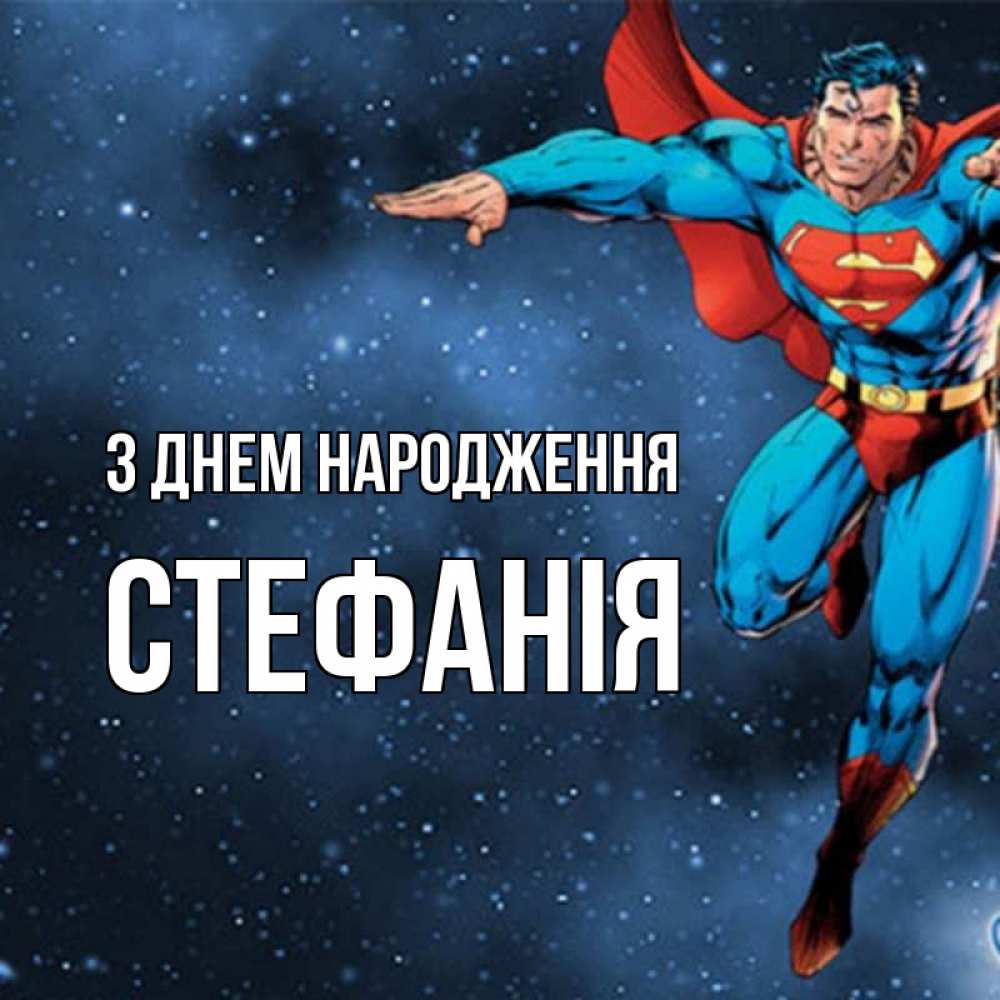 Открытка на каждый день з підписом, Стефанія З Днем народження супергерой Прикольна листівка з побажанням онлайн скачати безкоштовно 