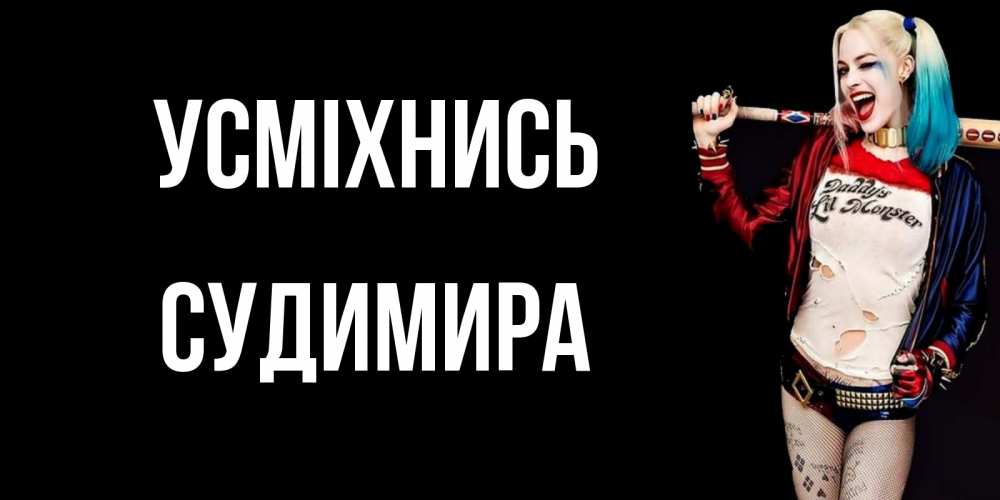 Открытка на каждый день з підписом, Судимира Усміхнись пожелания быть позитивным Прикольна листівка з побажанням онлайн скачати безкоштовно 