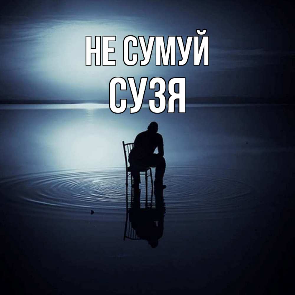 Открытка на каждый день з підписом, Сузя Не сумуй разводы на воде Прикольна листівка з побажанням онлайн скачати безкоштовно 
