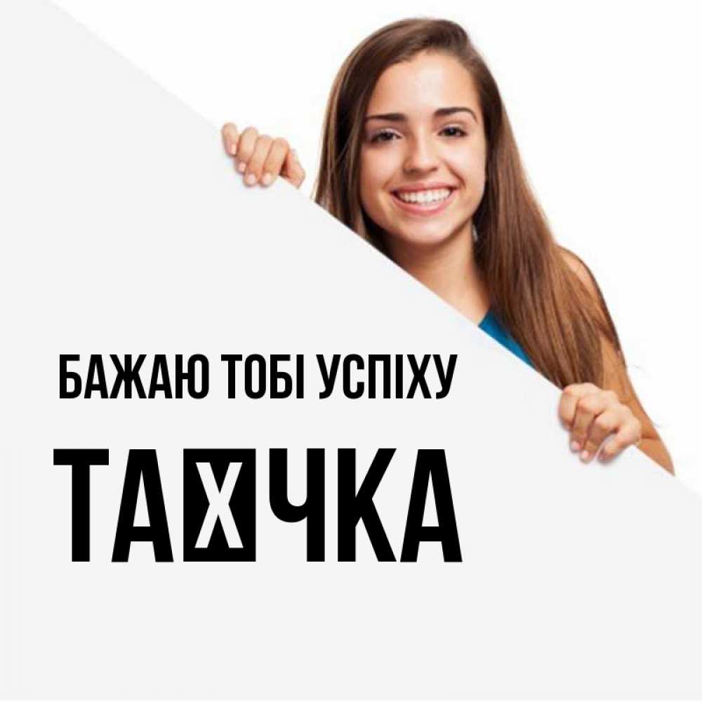 Открытка на каждый день з підписом, Таєчка Бажаю тобі успіху пусть тебе сегодня повезет Прикольна листівка з побажанням онлайн скачати безкоштовно 