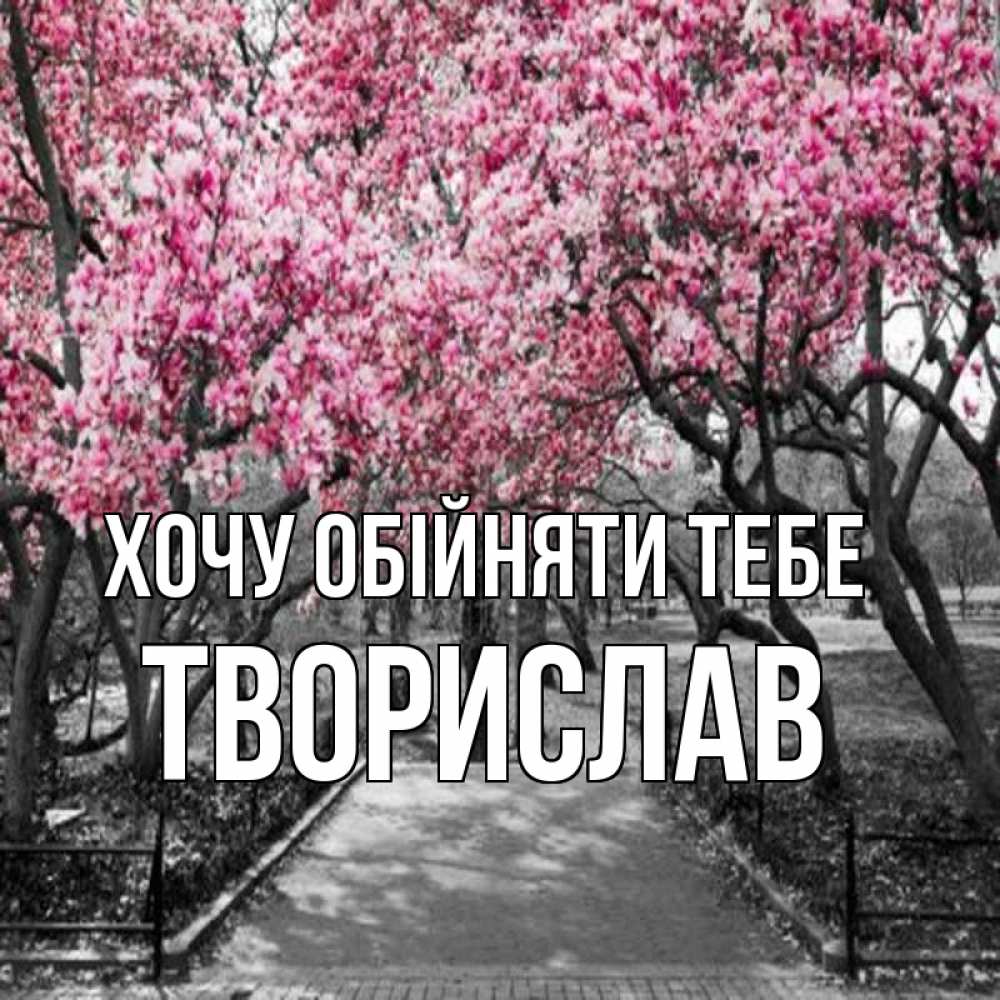 Открытка на каждый день з підписом, Творислав Хочу обійняти тебе обработанное фото Прикольна листівка з побажанням онлайн скачати безкоштовно 