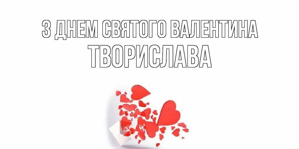 Открытка на каждый день з підписом, Творислава З Днем Святого Валентина Красивая валентинка с сердечками и именем Прикольна листівка з побажанням онлайн скачати безкоштовно 