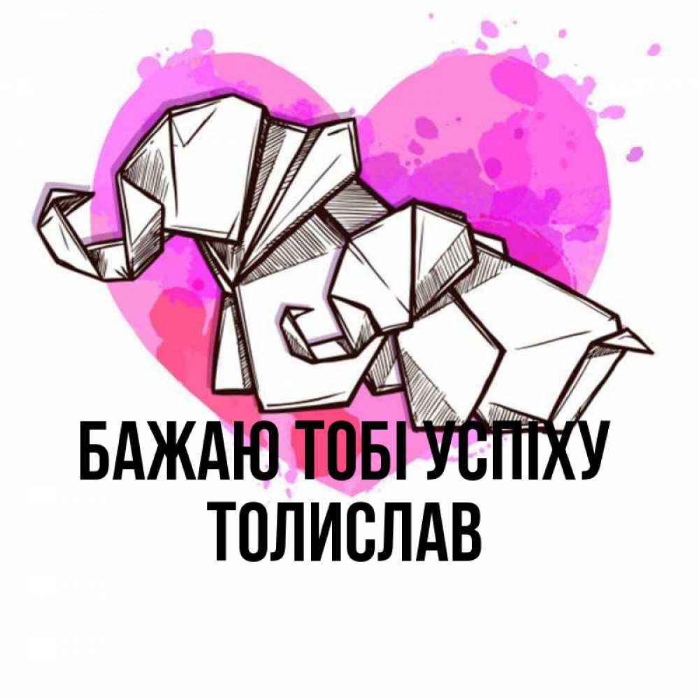Открытка на каждый день з підписом, Толислав Бажаю тобі успіху оригами Прикольна листівка з побажанням онлайн скачати безкоштовно 