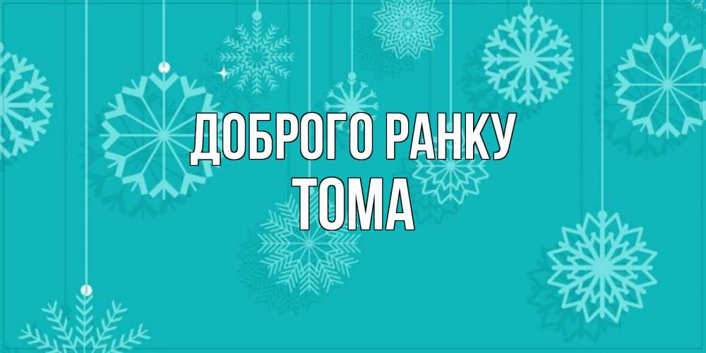 Открытка на каждый день з підписом, Тома Доброго ранку открытка со снежинками Прикольна листівка з побажанням онлайн скачати безкоштовно 