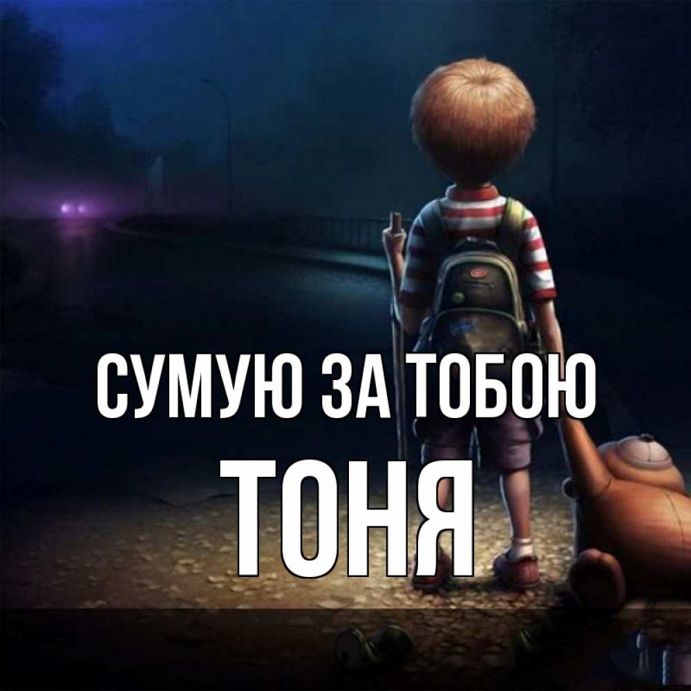 Открытка на каждый день з підписом, Тоня Сумую за тобою скучно Прикольна листівка з побажанням онлайн скачати безкоштовно 