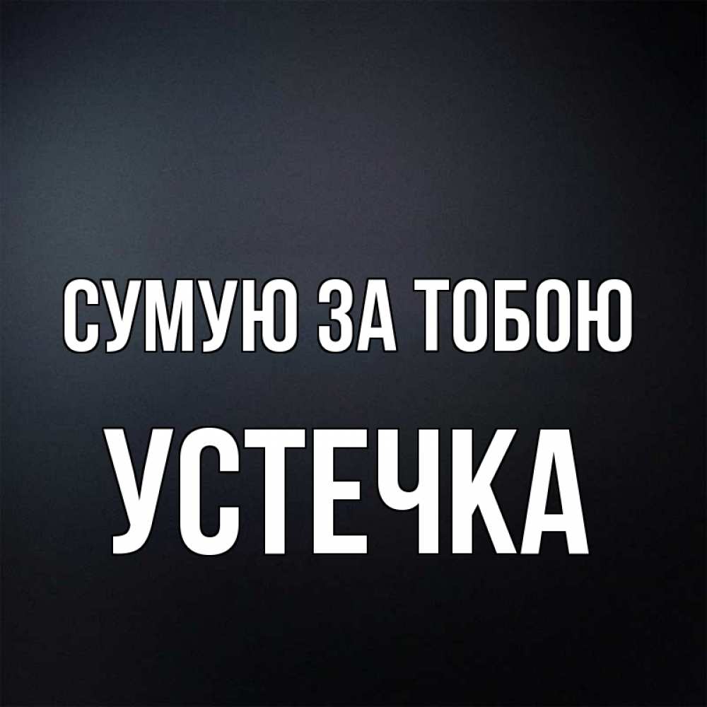 Открытка на каждый день з підписом, Устечка Сумую за тобою с подписью Прикольна листівка з побажанням онлайн скачати безкоштовно 