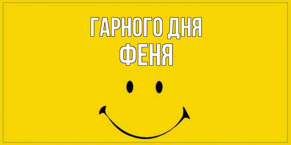 Открытка на каждый день з підписом, Феня Гарного дня улыбка Прикольна листівка з побажанням онлайн скачати безкоштовно 