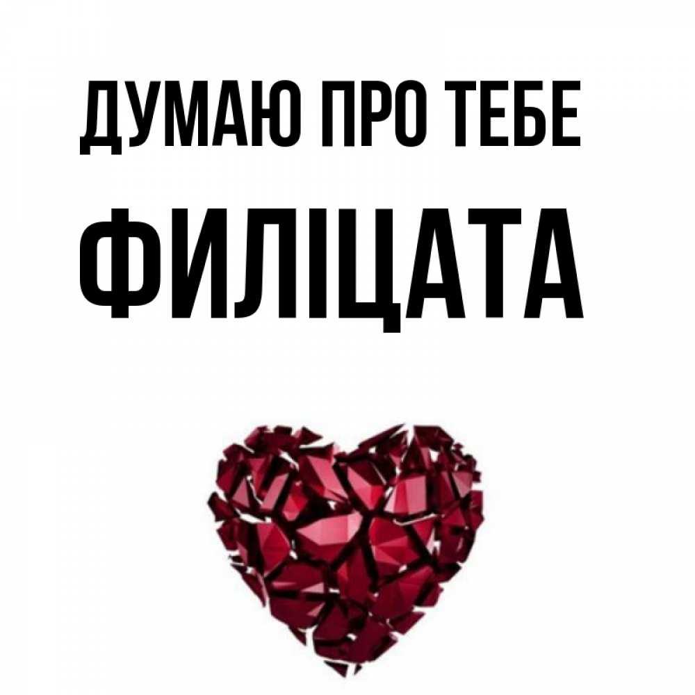 Открытка на каждый день з підписом, Филіцата Думаю про тебе рубиновое 1 Прикольна листівка з побажанням онлайн скачати безкоштовно 