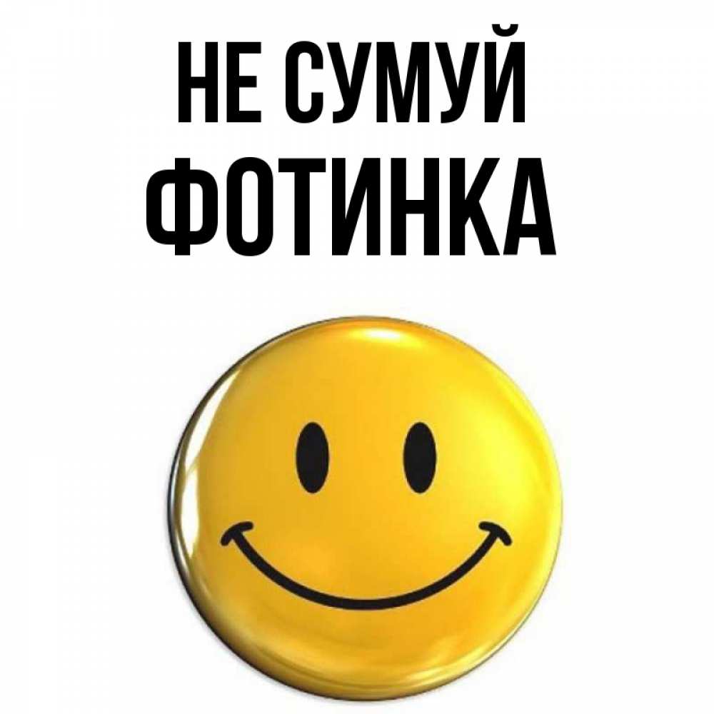 Открытка на каждый день з підписом, Фотинка Не сумуй триде смайл Прикольна листівка з побажанням онлайн скачати безкоштовно 