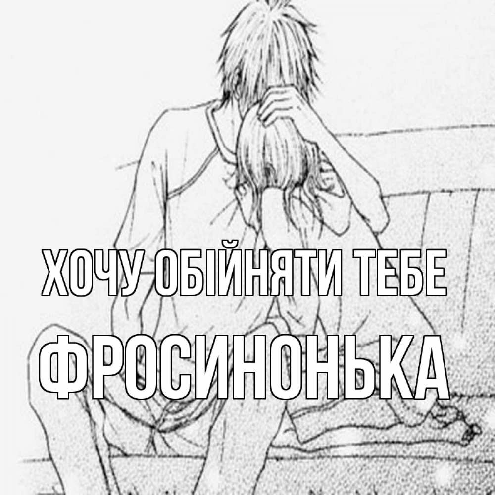 Открытка на каждый день з підписом, Фросинонька Хочу обійняти тебе карандаш Прикольна листівка з побажанням онлайн скачати безкоштовно 