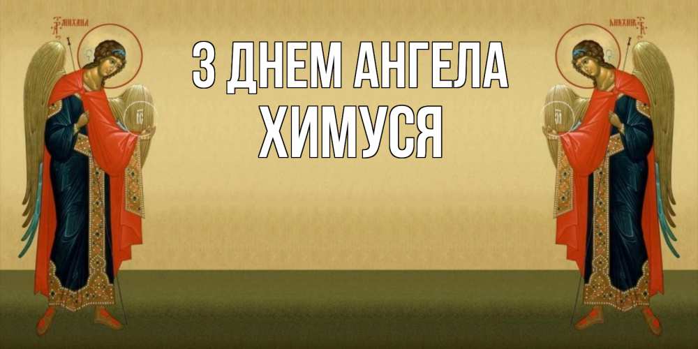 Открытка на каждый день з підписом, Химуся З Днем ангела христианство, праздники, день ангела Прикольна листівка з побажанням онлайн скачати безкоштовно 