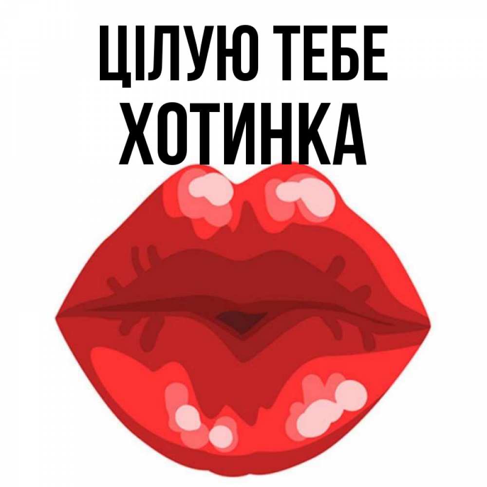 Открытка на каждый день з підписом, Хотинка Цілую тебе отправить открытку с поцелуем бесплатно и скачать для парня Прикольна листівка з побажанням онлайн скачати безкоштовно 