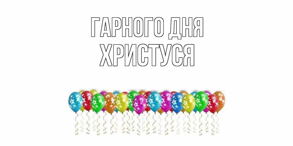 Открытка на каждый день з підписом, Христуся Гарного дня прекрасного дня Прикольна листівка з побажанням онлайн скачати безкоштовно 