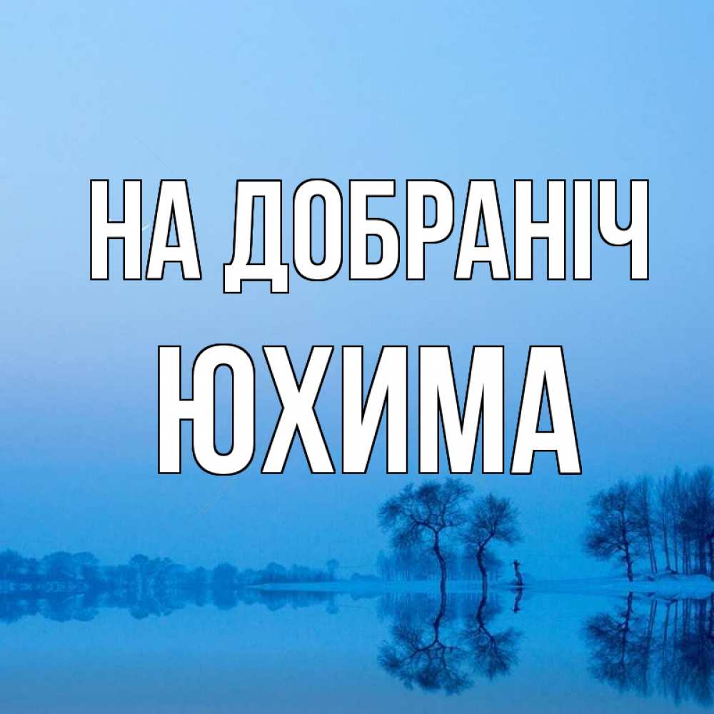 Открытка на каждый день з підписом, Юхима На добраніч весна Прикольна листівка з побажанням онлайн скачати безкоштовно 