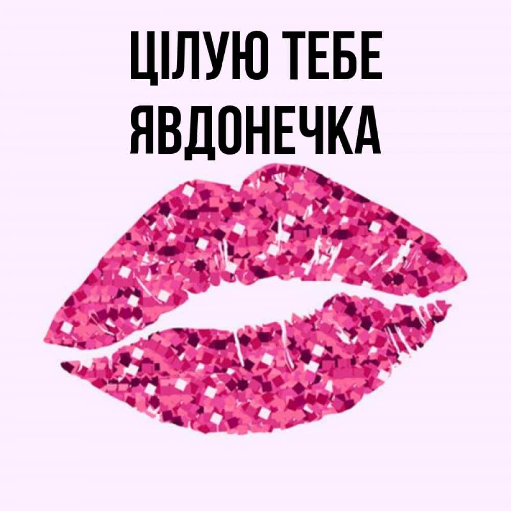 Открытка на каждый день з підписом, Явдонечка Цілую тебе открытка с женскими губами и поцелуем для парня Прикольна листівка з побажанням онлайн скачати безкоштовно 
