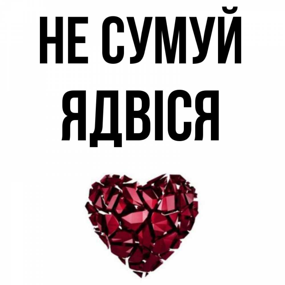 Открытка на каждый день з підписом, Ядвіся Не сумуй рубиновое сердечко Прикольна листівка з побажанням онлайн скачати безкоштовно 
