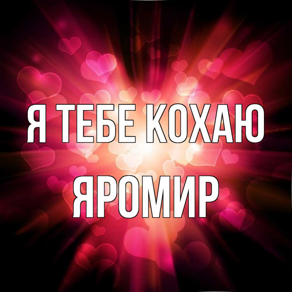 Открытка на каждый день з підписом, Яромир Я тебе кохаю рамочка 1 Прикольна листівка з побажанням онлайн скачати безкоштовно 
