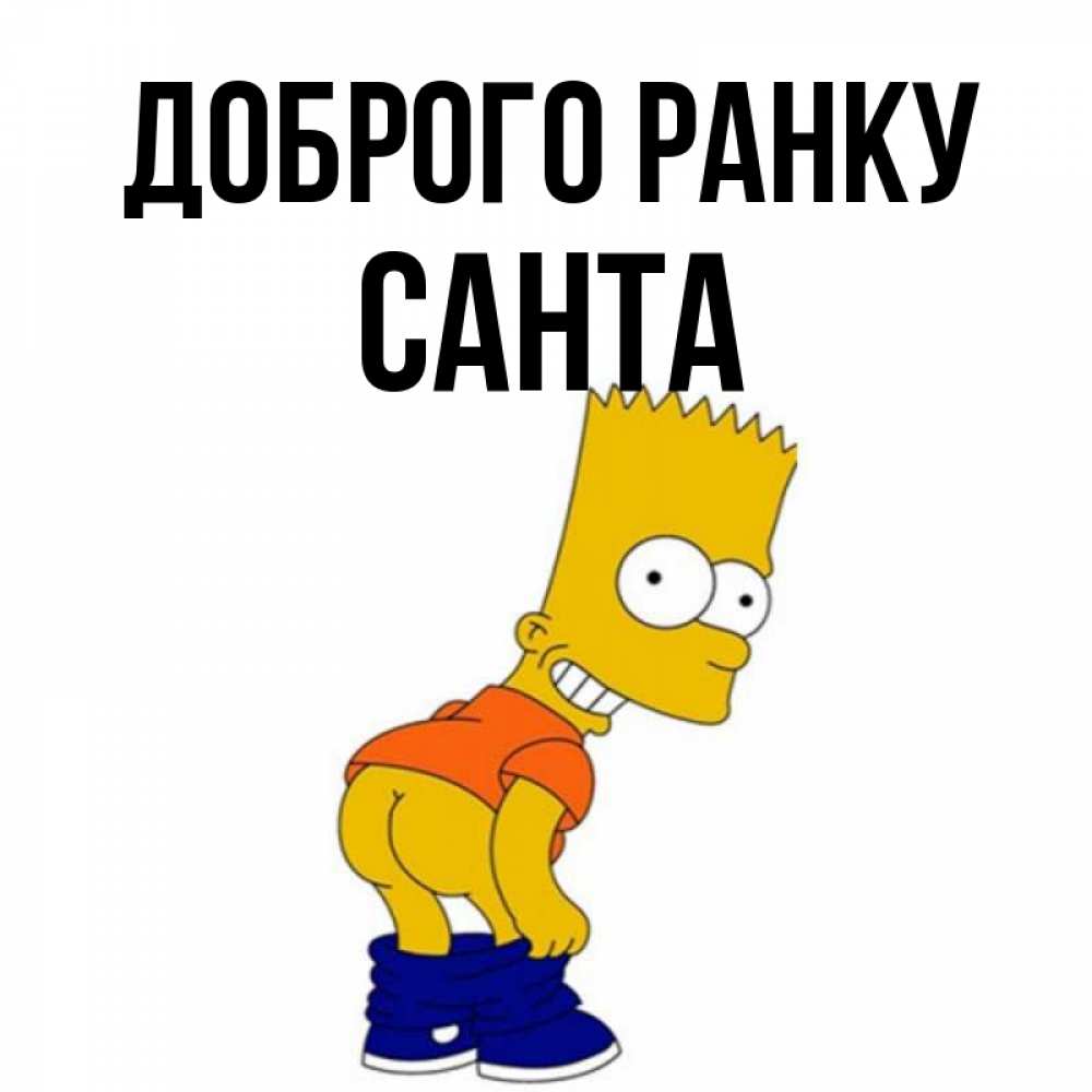 Открытка на каждый день з підписом, Санта Доброго ранку Открытки с Симпсонами Прикольна листівка з побажанням онлайн скачати безкоштовно 