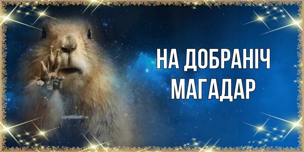 Открытка на каждый день з підписом, Магадар На добраніч спокойной ночи сладких снов Прикольна листівка з побажанням онлайн скачати безкоштовно 
