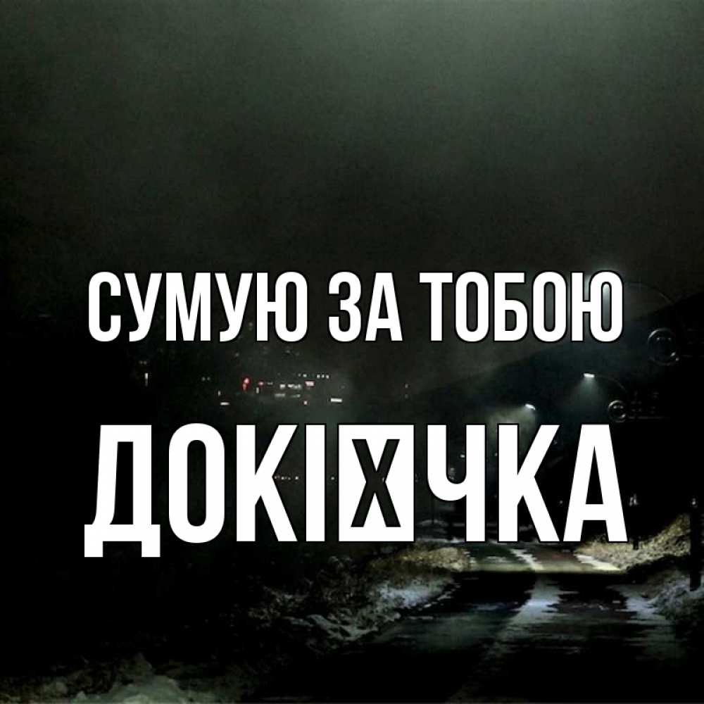 Открытка на каждый день з підписом, Докієчка Сумую за тобою окраина города Прикольна листівка з побажанням онлайн скачати безкоштовно 