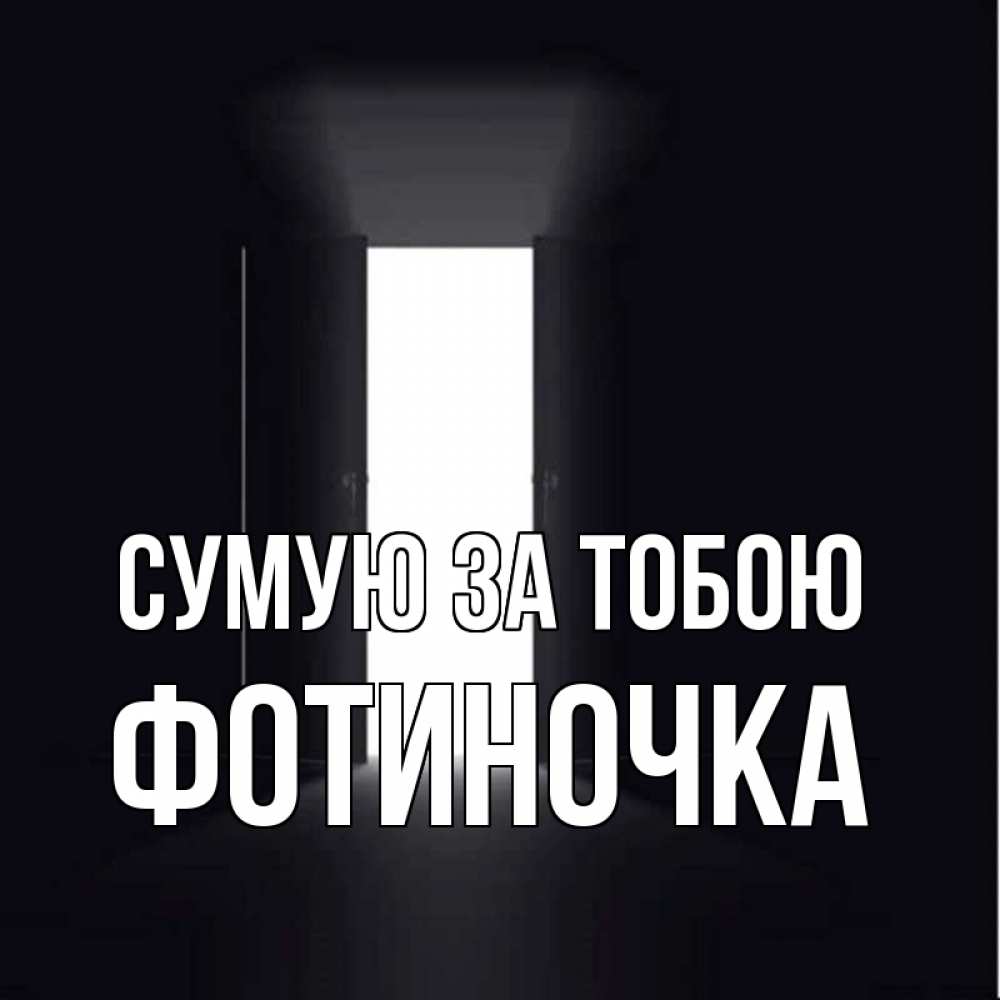 Открытка на каждый день з підписом, Фотиночка Сумую за тобою дверь и свет Прикольна листівка з побажанням онлайн скачати безкоштовно 